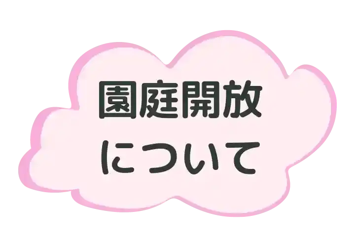 園庭開放について